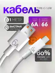 Кабель зарядный 6А Type-C USB, зарядка Turbo Charge, быстрая зарядка, 1 метр, 2 метра