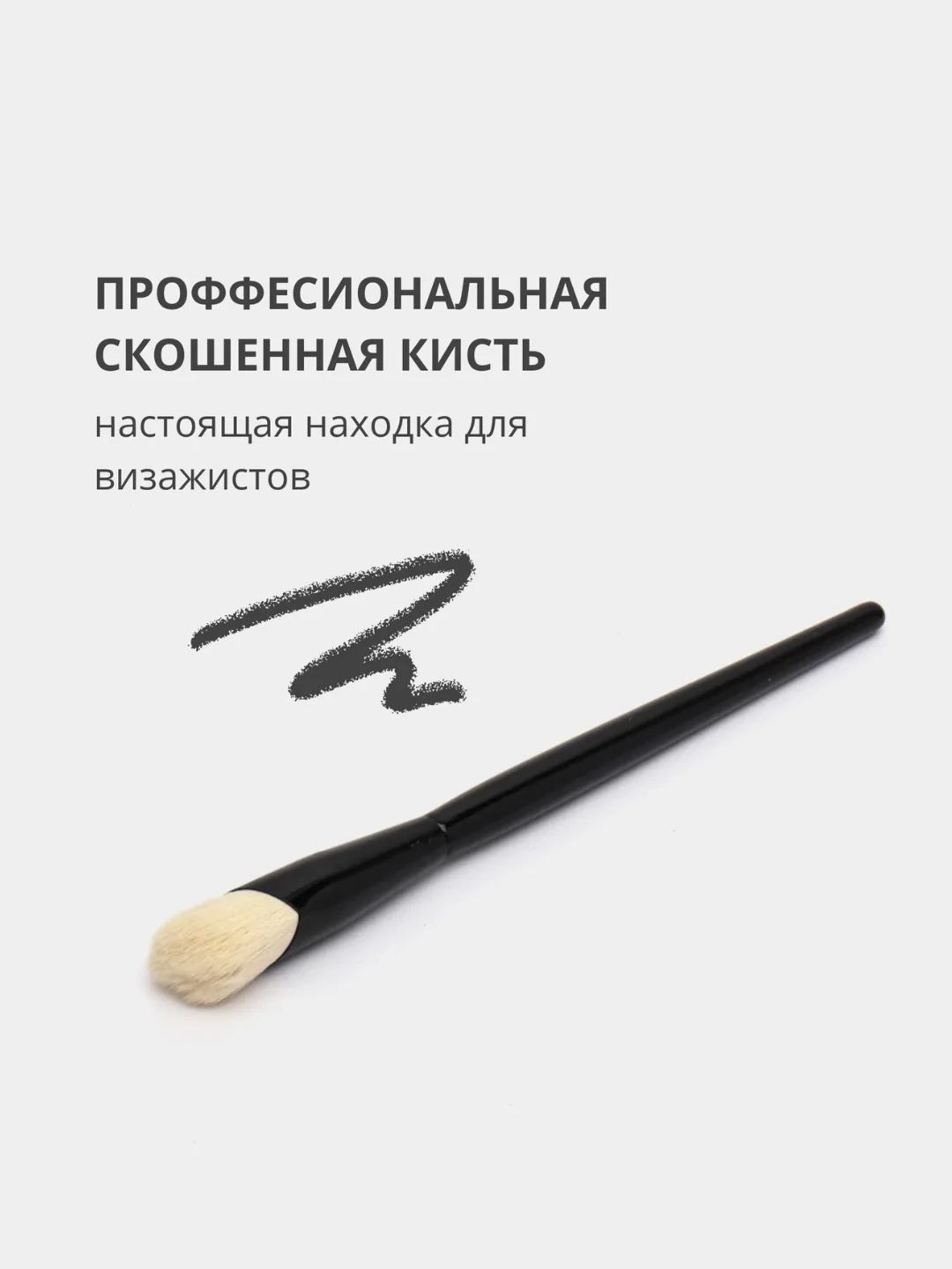 Скошенная кисть для нанесения макияжа лица и тональных средств, румян, теней, контуринга