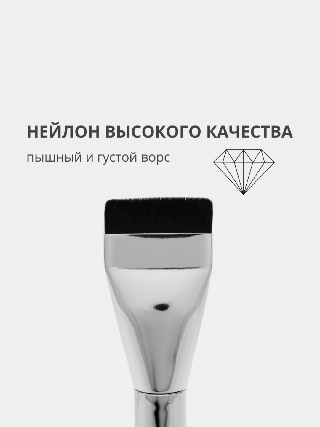Плоская кисть для макияжа и тональных основ, тонального крема, нанесения масок, контуринга