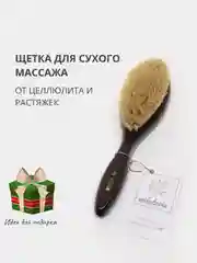 Антицеллюлитная массажная пилинг щетка для сухого массажа тела, от растяжек и целлюлита