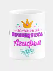 Кружка керамическая Маленькая принцесса Агафья