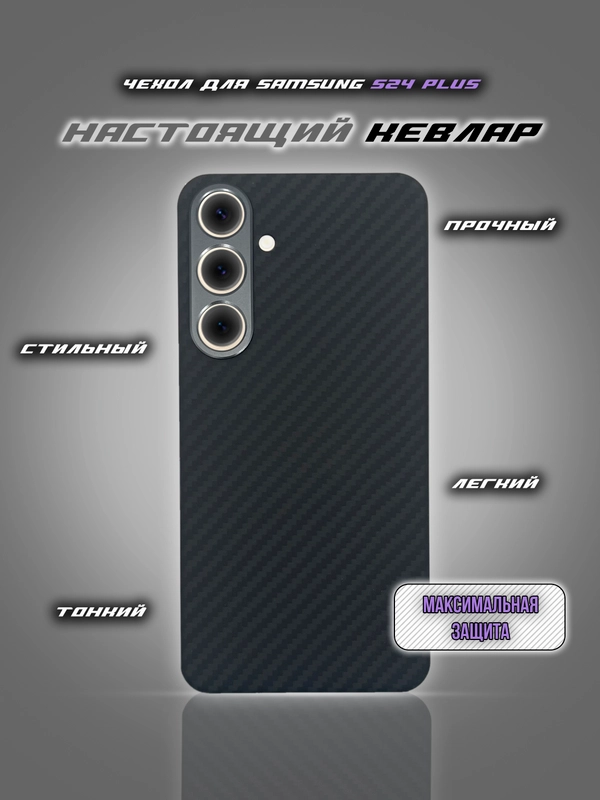 Чехол карбон для Samsung Galaxy S24 Plus, Настоящий Кевлар, MagSafe