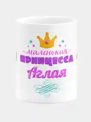 Кружка керамическая Маленькая принцесса Аглая