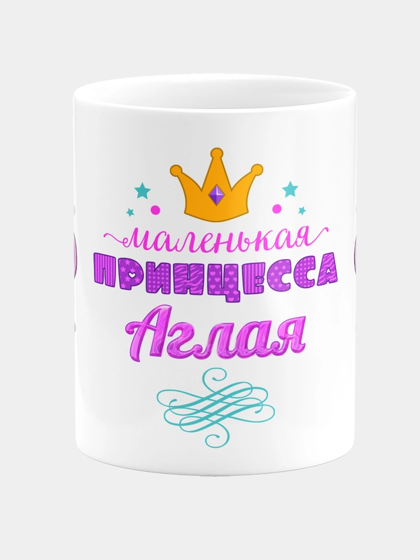Кружка керамическая Маленькая принцесса Аглая
