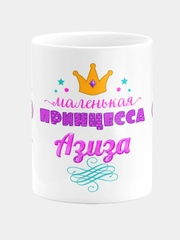 Кружка керамическая Маленькая принцесса Азиза