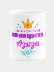 Кружка керамическая Маленькая принцесса Азиза