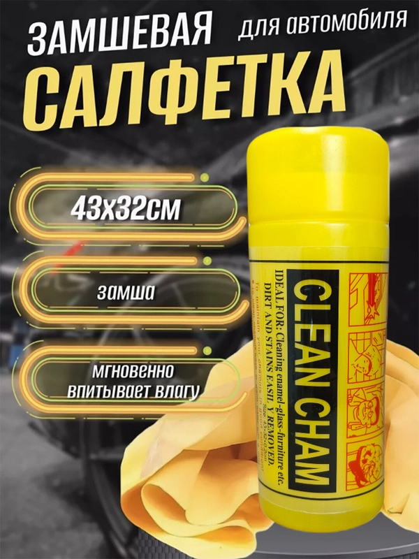 Салфетка для автомобиля, тряпка для мойки машины, синтетическая замша в тубе, 43 х 32 см