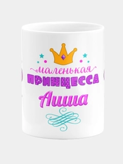 Кружка керамическая Маленькая принцесса Аиша