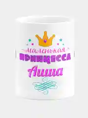 Кружка керамическая Маленькая принцесса Аиша