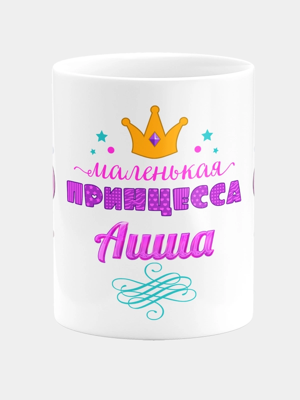 Кружка керамическая Маленькая принцесса Аиша