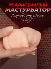 Мастурбатор мужской реалистичный, вагина