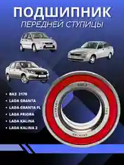 Подшипник передней ступицы ВАЗ 2170, Приора, 1118, Калина, 2190, Гранта,  FAG