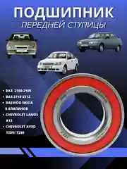 Подшипник ступицы передний ВАЗ 2108-2109, 2110-2112, NEXIA R13 LANOS R13 8V FAG, 532066DB