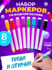 Фломастеры стираемые 8 шт для магнитных досок и прописей .Маркеры для белой доски