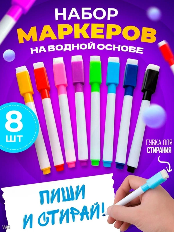 Фломастеры стираемые 8 шт для магнитных досок и прописей .Маркеры для белой доски