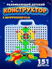 Конструктор с шуруповертом на батарейках, в чемоданчике . Подарок мальчику