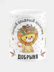 Кружка керамическая Храбрый мальчик Добрыня