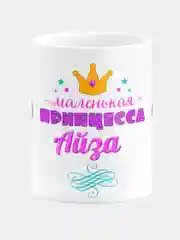 Кружка керамическая Маленькая принцесса Айза
