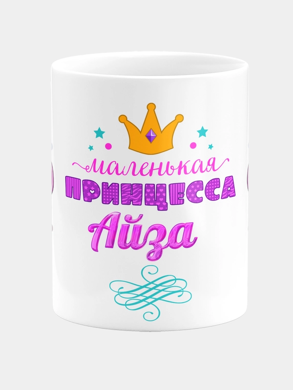 Кружка керамическая Маленькая принцесса Айза