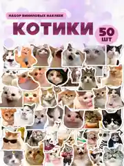 Зеленый наклейки-стикеры котики мемы, 50 штук. Стикерпак с котиками и собачками, скрапбукинг. Таро