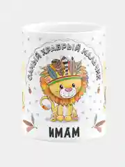 Кружка керамическая Храбрый мальчик Имам