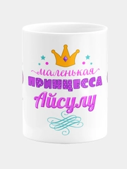 Кружка керамическая Маленькая принцесса Айсулу