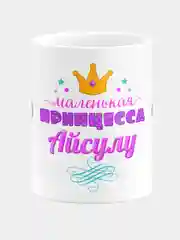 Кружка керамическая Маленькая принцесса Айсулу