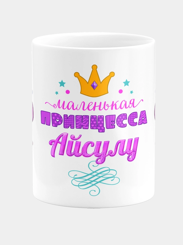 Кружка керамическая Маленькая принцесса Айсулу
