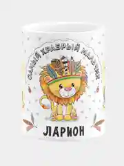 Кружка керамическая Храбрый мальчик Ларион