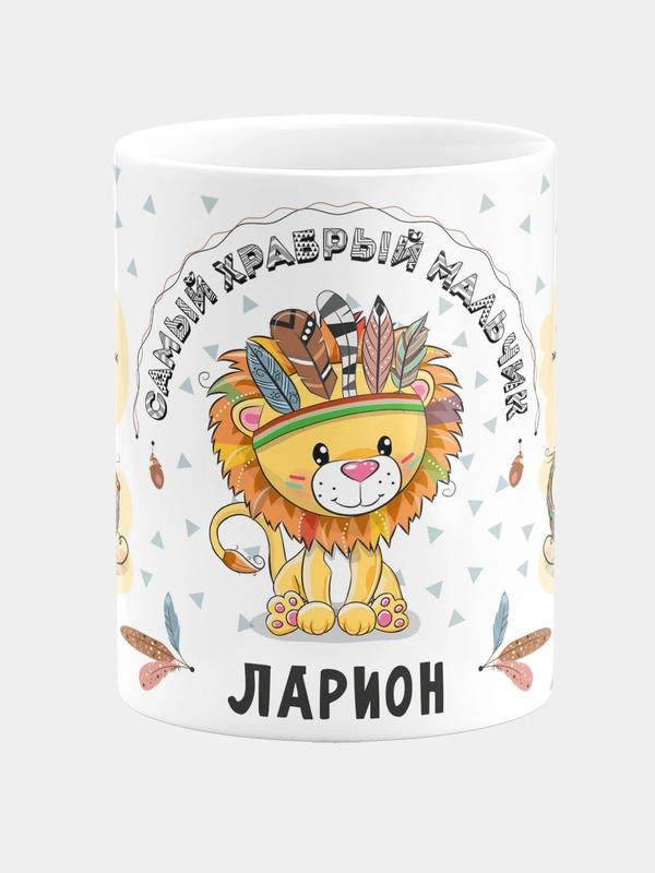 Кружка керамическая Храбрый мальчик Ларион