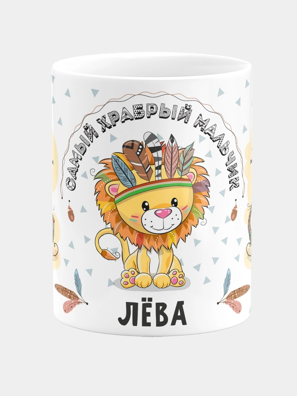 Кружка керамическая Храбрый мальчик Лева