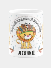 Кружка керамическая Храбрый мальчик Леонид