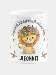 Кружка керамическая Храбрый мальчик Леонид