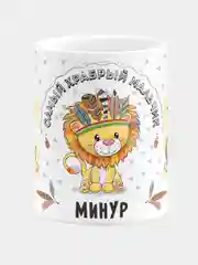 Кружка керамическая Храбрый мальчик Минур