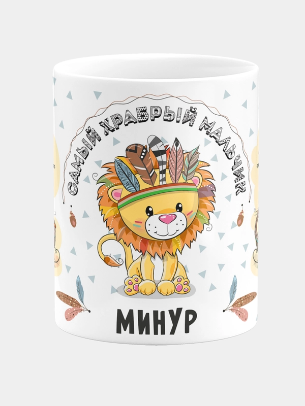 Кружка керамическая Храбрый мальчик Минур