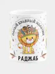 Кружка керамическая Храбрый мальчик Раджаб