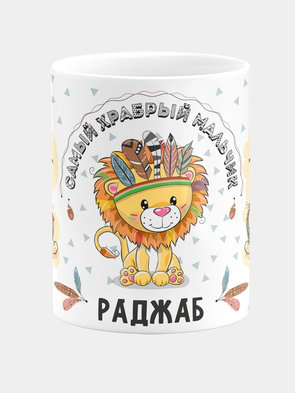 Кружка керамическая Храбрый мальчик Раджаб