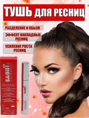 Тушь для ресниц Sabbi, суперобъем и разделение, удлиняющая черная
