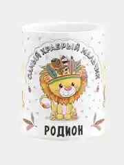 Кружка керамическая Храбрый мальчик Родион
