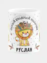 Кружка керамическая Храбрый мальчик Руслан