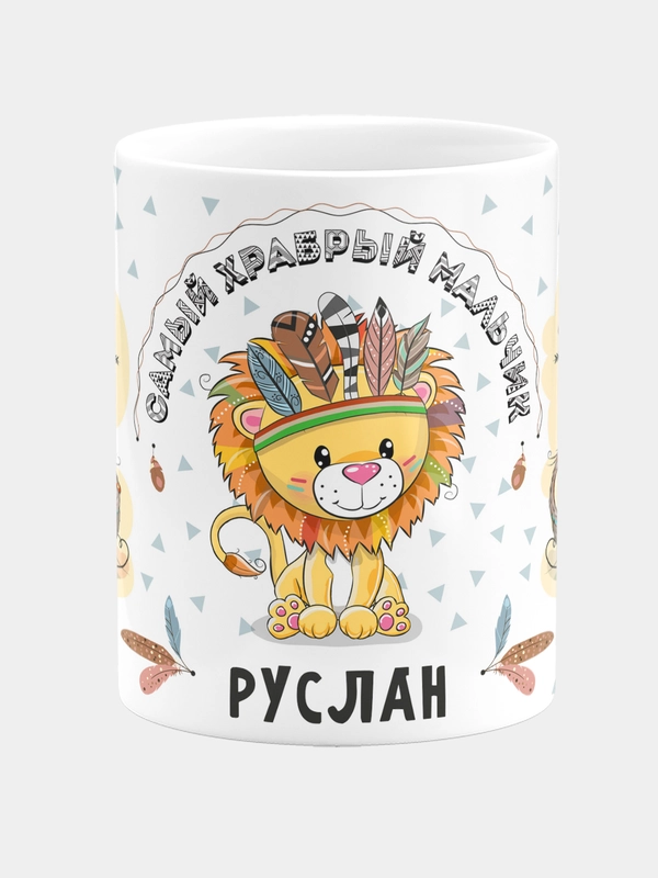 Кружка керамическая Храбрый мальчик Руслан