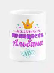 Кружка керамическая Маленькая принцесса Альбина