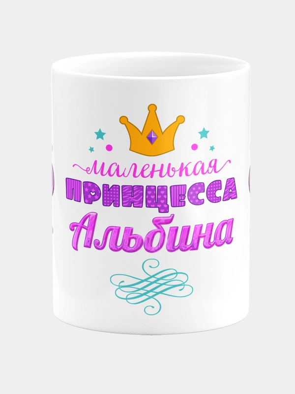 Кружка керамическая Маленькая принцесса Альбина