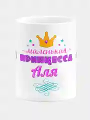 Кружка керамическая Маленькая принцесса Аля