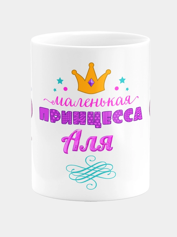 Кружка керамическая Маленькая принцесса Аля