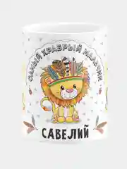 Кружка керамическая Храбрый мальчик Савелий
