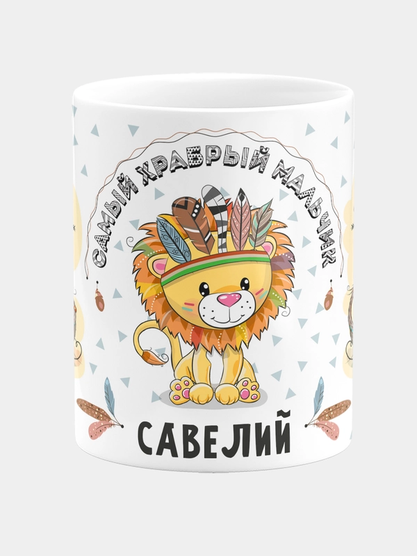 Кружка керамическая Храбрый мальчик Савелий