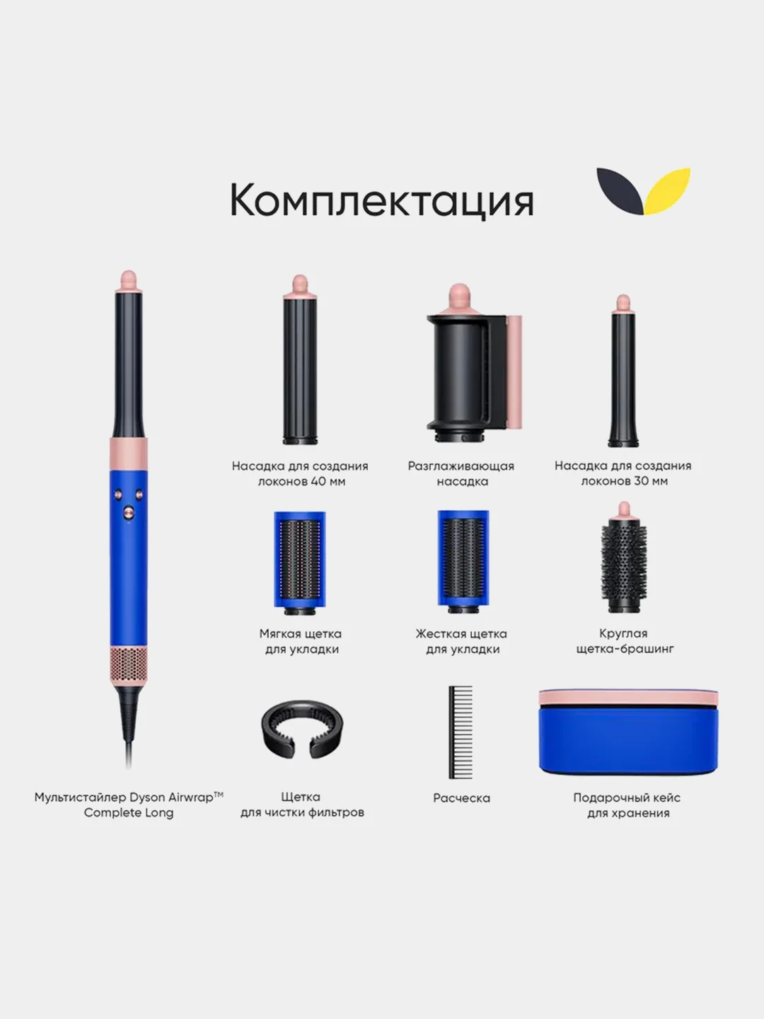 Стайлер Dyson Airwrap Complete Long HS05 Blue/Blush (460721-01)