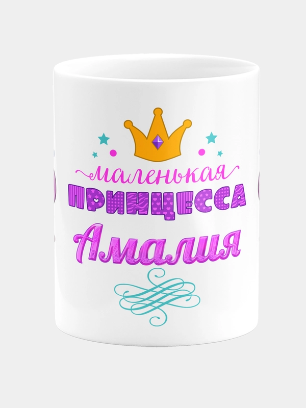 Кружка керамическая Маленькая принцесса Амалия