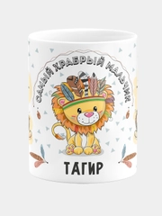 Кружка керамическая Храбрый мальчик Тагир